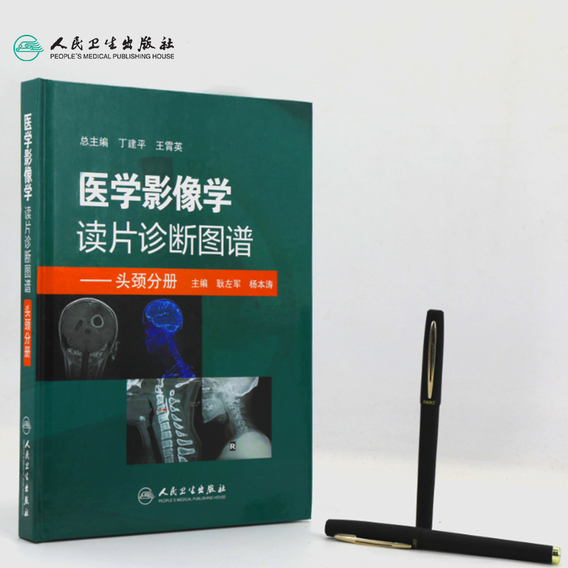 [正版]医学影像学读片诊断图谱头颈分册 头颈胸腹骨肌部放射医学超声诊断学影像解剖学胸部影像学x线读片指南磁共振ct诊断高清大图