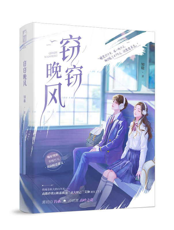 窃窃晚风 [正版]特签版 窃窃晚风 知稔著 一册完结 青春文学校园青梅竹马双向暗恋言情小说 天宇图书 偷偷藏匿 亲我时高清大图
