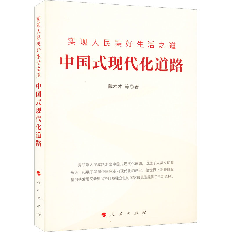 正版新书]实现人民美好生活之道 中国式现代化道路戴木才 等9787高清大图