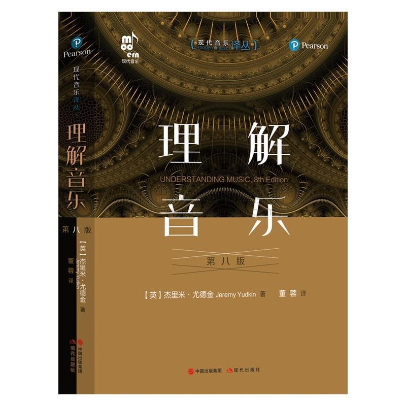 正版新书】理解音乐 第8版杰里米尤德金9787514388398