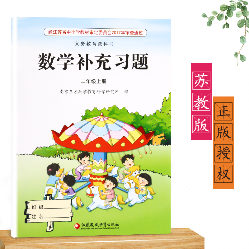 [正版]2023新版苏教版江苏版二年级上册/2年级上册数学补充习题小学2二年级上册数学补充习题同步配套练习江苏凤凰教育高清大图