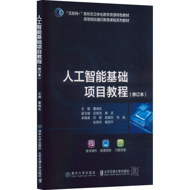 正版新书】人工智能基础项目教程(修订本)董彧先;迟俊鸿,秦武 编9
