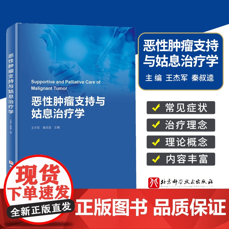 恶性肿瘤支持与姑息治疗学 王杰军 秦叔逵 肿瘤姑息 肿瘤学癌症书籍 肿瘤治疗书 姑息支持治疗 9787571425296高清大图