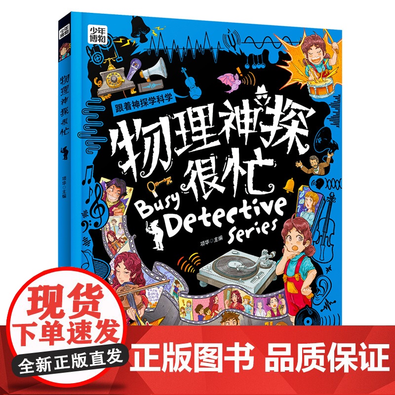 少年博物-跟着神探学科学-物理神探很忙 寒暑假读物 物理高清大图