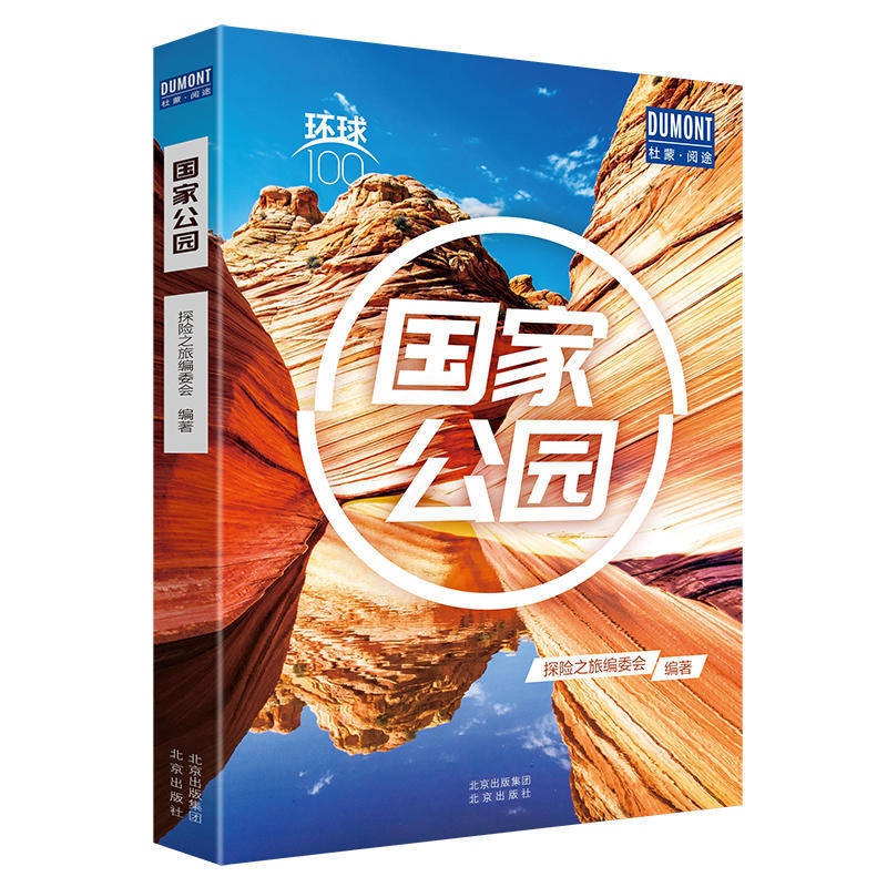 [正版]环球100 国家公园 100处代表性的国家公园 自然保护地 黄石国家公园 皮皮岛国家公园 马拉维湖 旅行指南攻高清大图