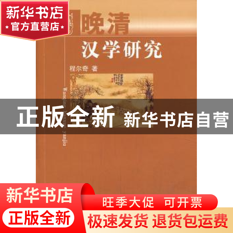 正版 晚清汉学研究 程尔奇著 人民出版社 9787010127088 书籍
