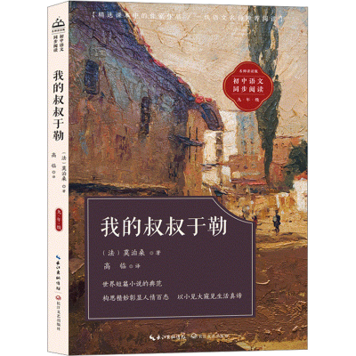 [M]我的叔叔于勒-9787570236220