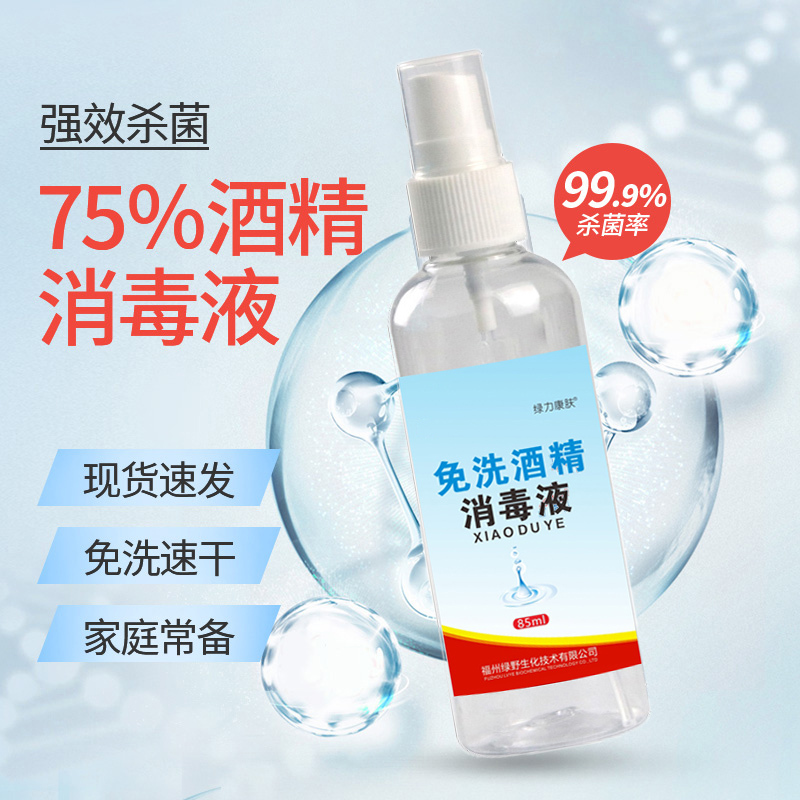 规格【85ml】免洗手消毒液 便携带随身75酒精喷雾消毒水 乙醇酒精消毒液