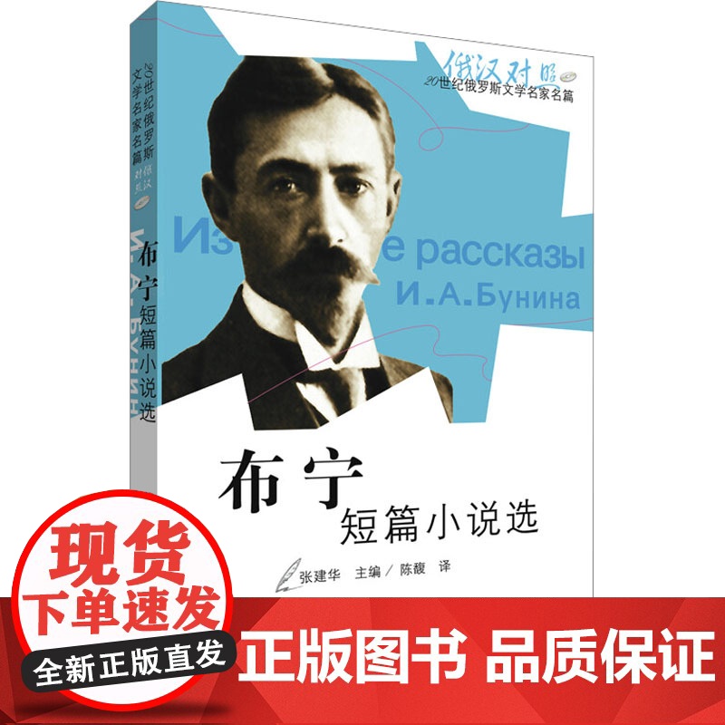 布宁短篇小说选(俄汉对照) 外语教学与研究出版社 张建华 编高清大图