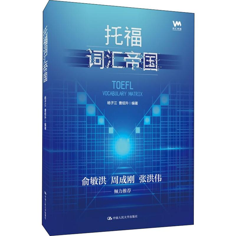 醉染图书托福词汇帝国9787300274713高清大图