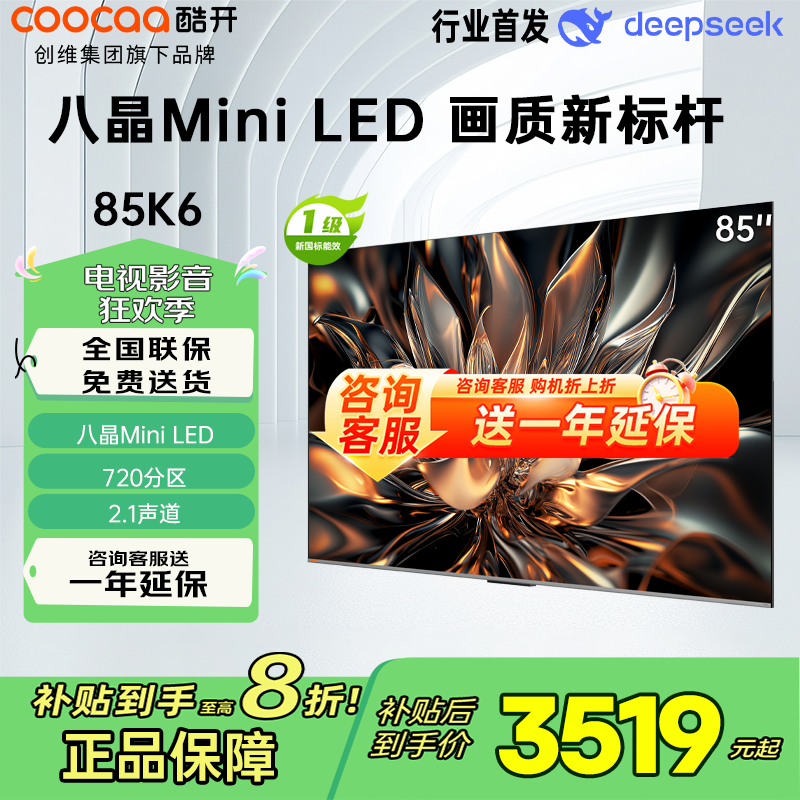 创维 酷开电视85K6 85英寸 720分区 MiniLED1600nits144Hzdeepseek政府补贴85P6E