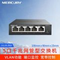 水星(MERCURY) SG105 Pro 5口千兆智能网管交换机