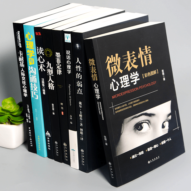 [醉染正版]心理学入门基础书籍正版8册 墨菲定律九型人格微表情心理学读心术说话心理学人性的弱点人际交往心理学与沟通技巧书高清大图