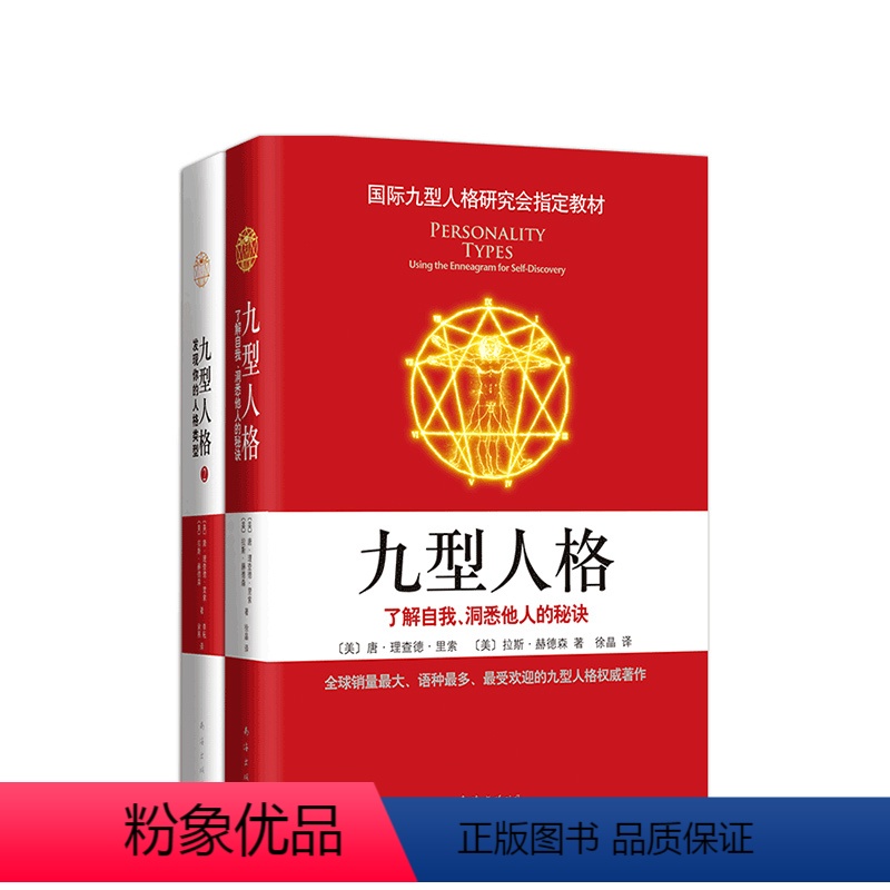[正版]九型人格全集(2册装)国际九型人格研究会选用读本 斯坦福大学商学院课程 深入认识自我和他人 维护人际关系