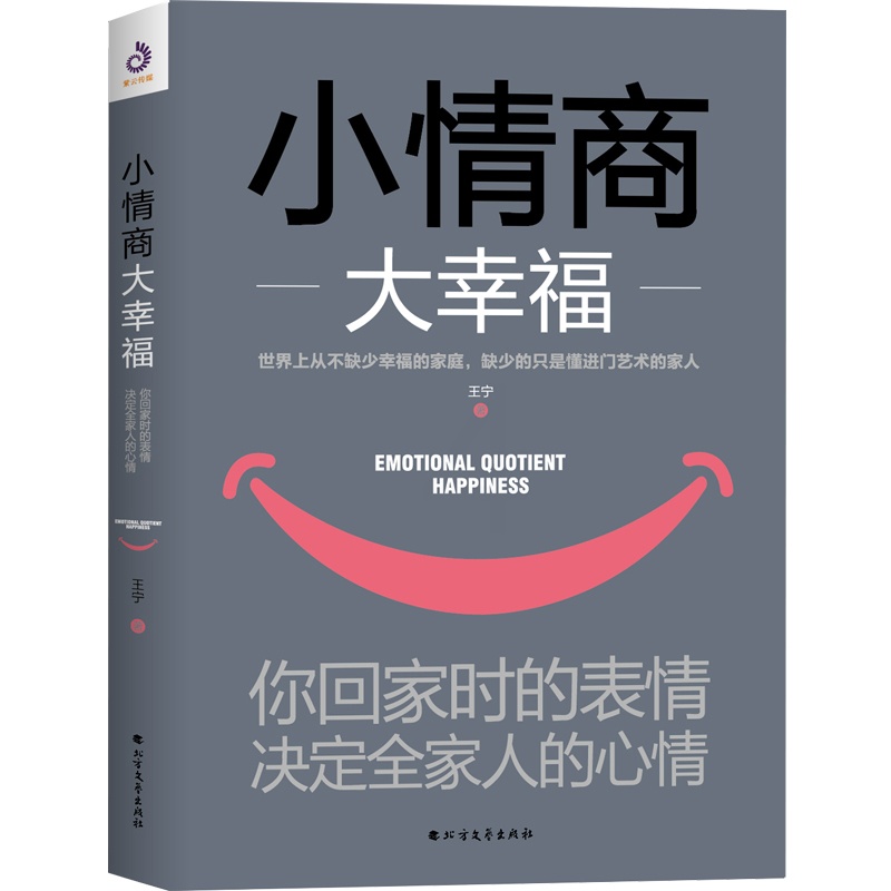 [正版] 小情商大幸福:你回家时的表情,决定全家人的心情 一本疗愈力一流的情绪管理指南 告别家庭不和谐因素的书 书高清大图