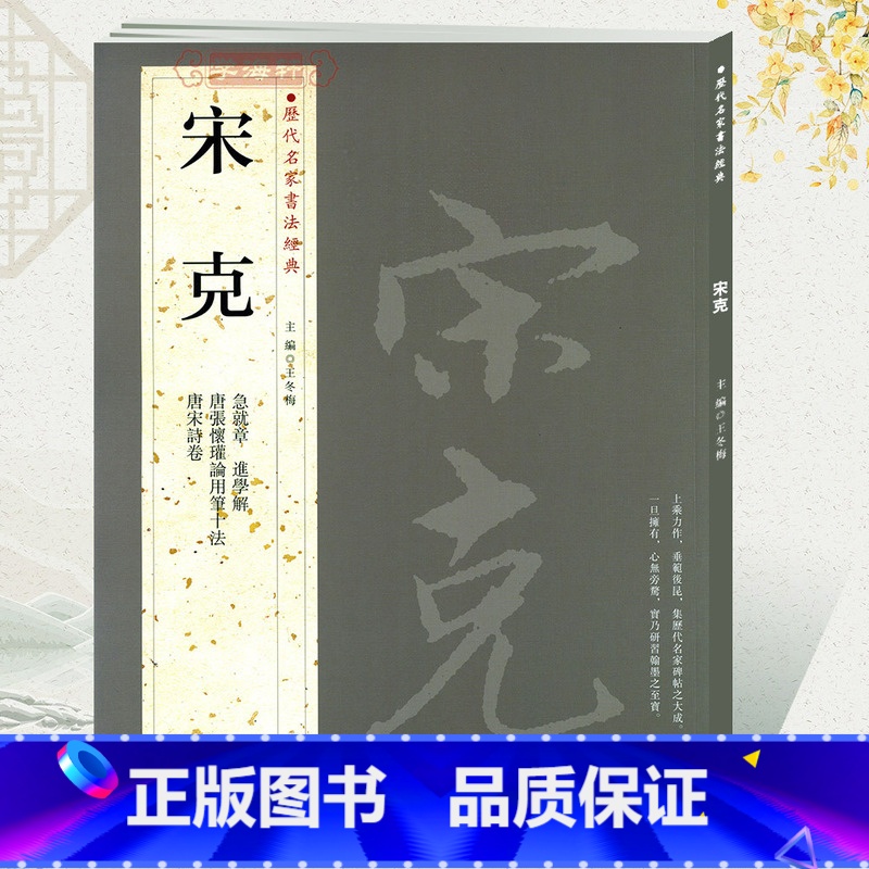 宋克.历代名家书法 【正版】学海轩共4帖宋克历代名家书法王冬梅繁体旁注急就章近学解唐宋诗卷唐张怀瓘论用笔十法章草书毛笔字