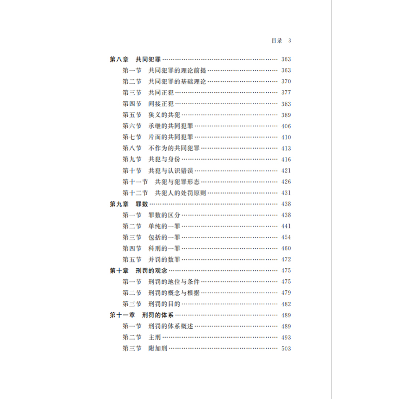 正版新书]刑法原理(第二版)(中国大学法学教科书)张明楷978710高清大图