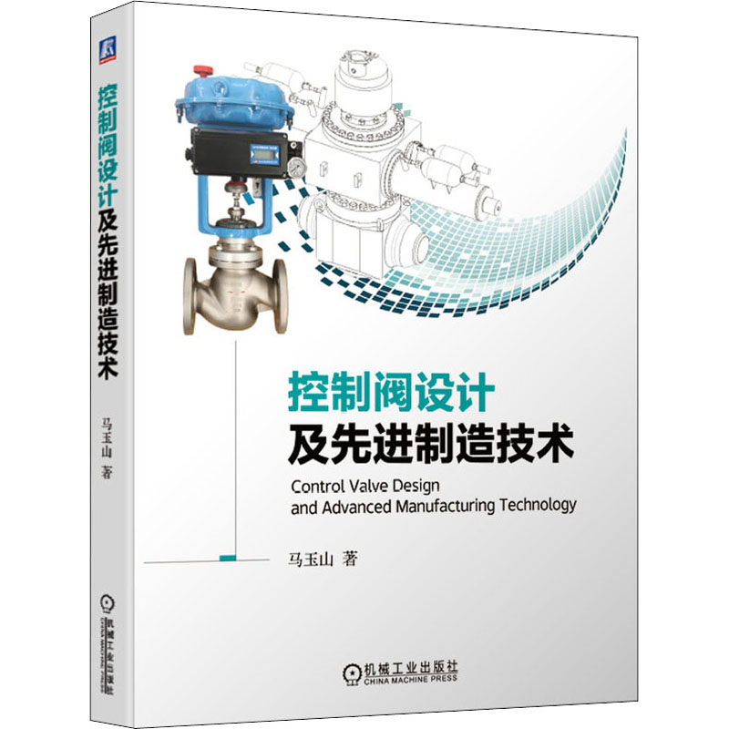 醉染图书控制阀设计及制造技术9787111674696高清大图