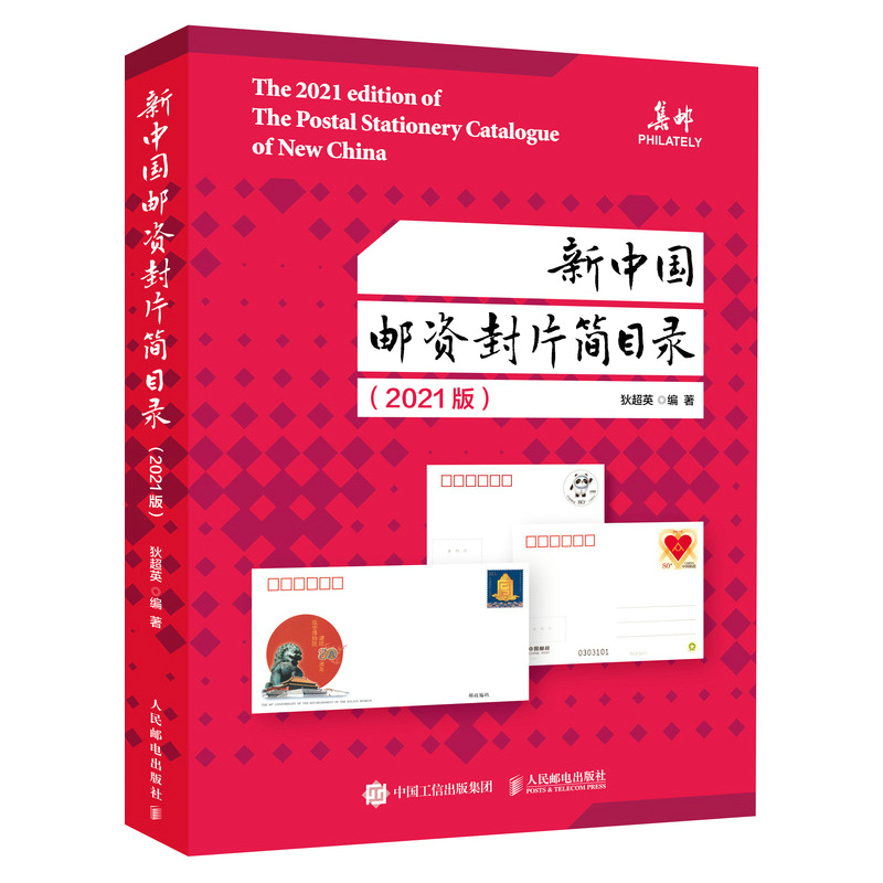 【M】新中国邮资封片简目录2021版-9787115572844