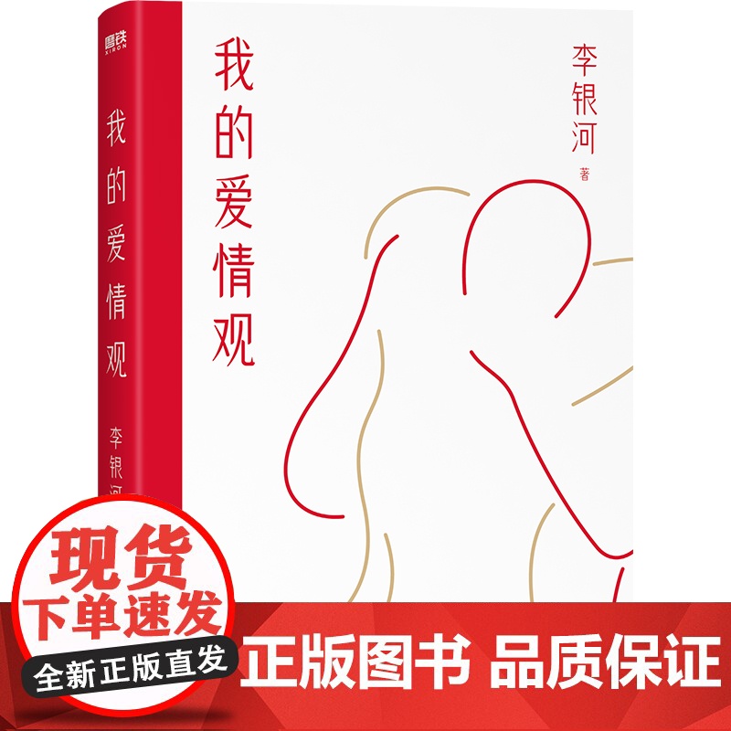 我的爱情观 李银河 社会学家 女性主义代表人物3年来首部新书 系统讲述中国人的爱情观 现在当代文学集书籍高清大图