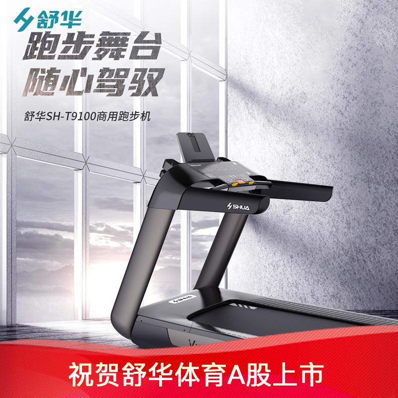舒华跑步机v10大型家用智能会所酒店健身房专用健身器材T9100