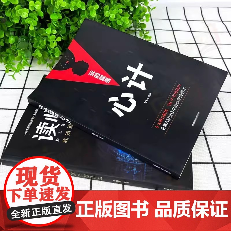玩的就是心计和读心术全2册 谋略书籍大全集做人要有心机做事要有手腕手段智慧职场人际交往处世哲学读心术成功励志心理学书籍高清大图