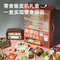 来伊份零食礼盒贩卖机100包零食大礼包网红休闲儿童节礼包送礼送女友礼盒装