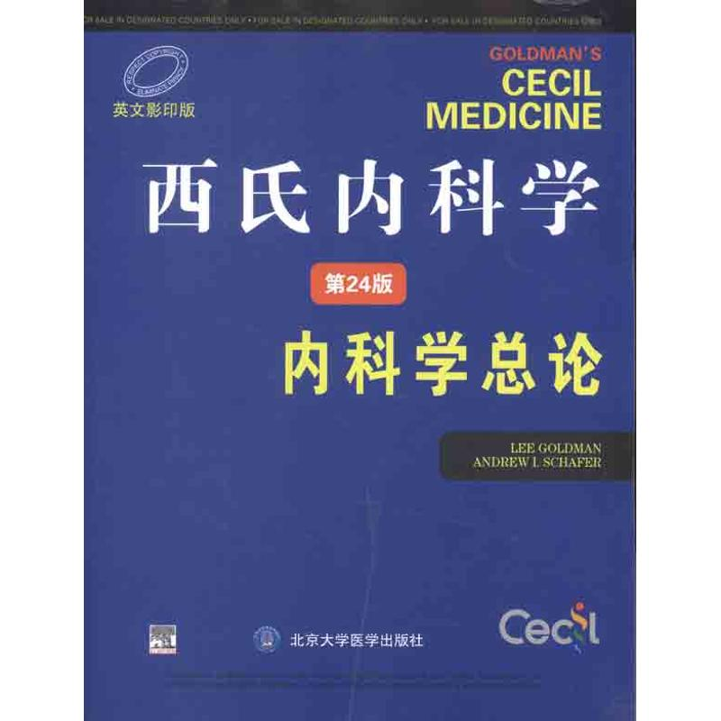 醉染图书西氏内科学(第24版)——内科学总论9787565903267
