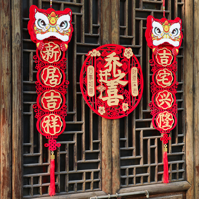 乔迁之喜对联福字套装新房布置搬家仪式用品新居入春联