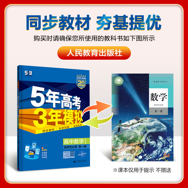 [数学]选择性必修一苏教版 高中二年级 [正版]2025版 五年高考三年模拟高二选择性必修数学英语物理化学生物语文政治历高清大图