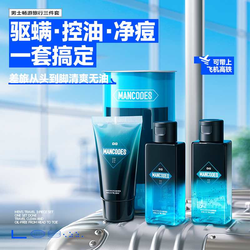 左颜右色畅游旅行礼盒男士护肤品套装控油清洁毛孔去屑净爽净痘三件套