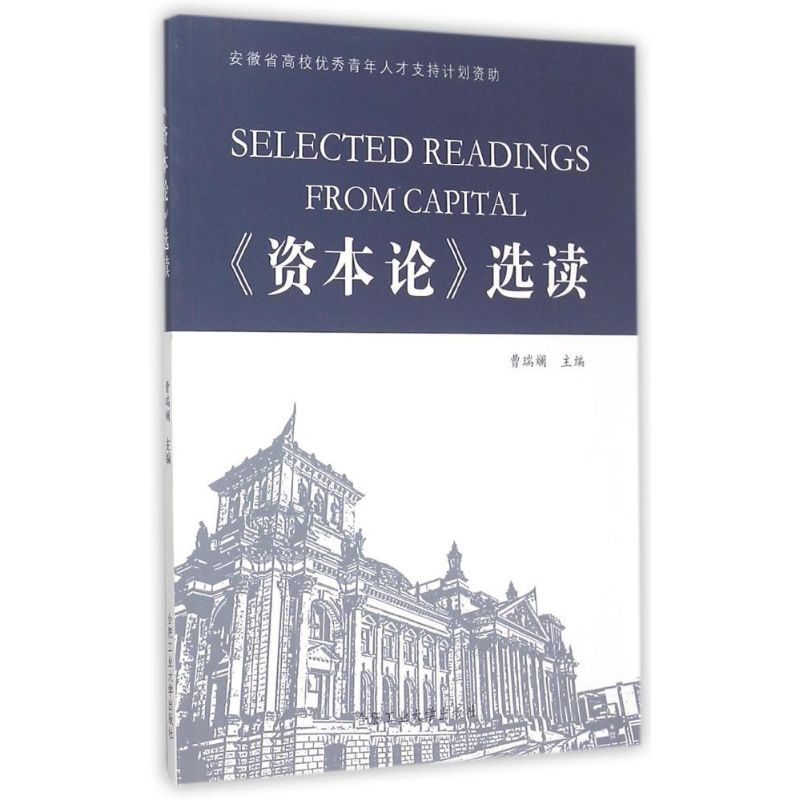 【M】《资本论》选读-9787565023972