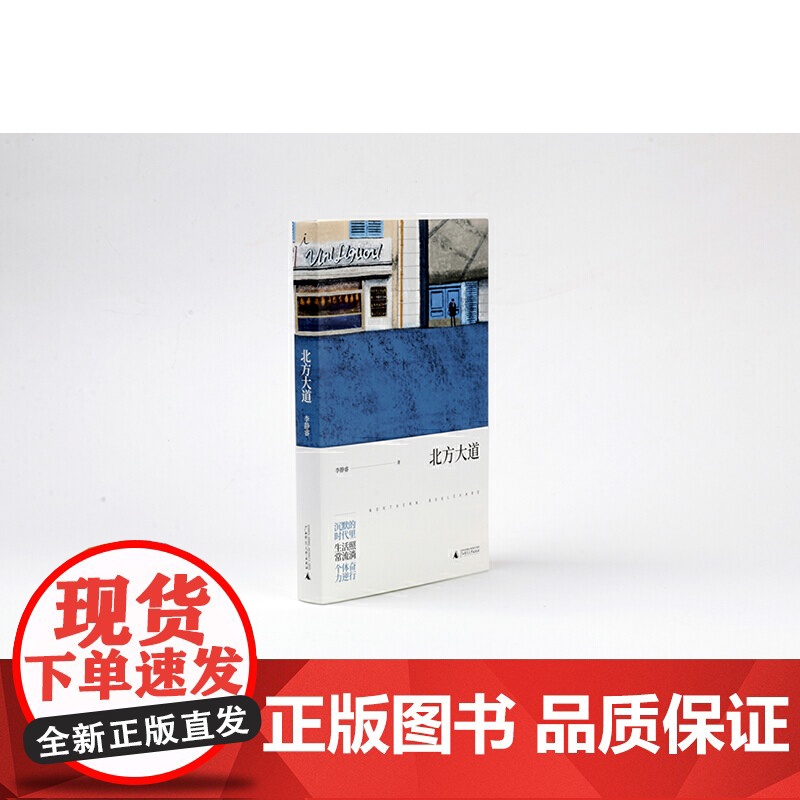 北方大道 李静睿 广西师范大学出版社 正版书籍高清大图