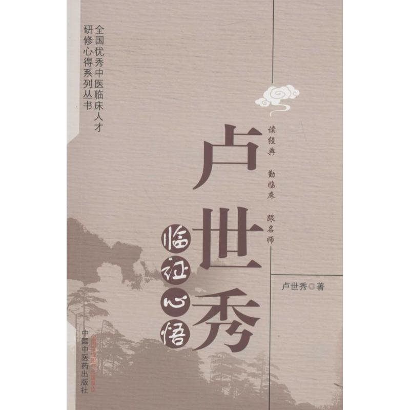 [M]卢世秀临证心悟 卢世秀 著 著作 -9787513230933