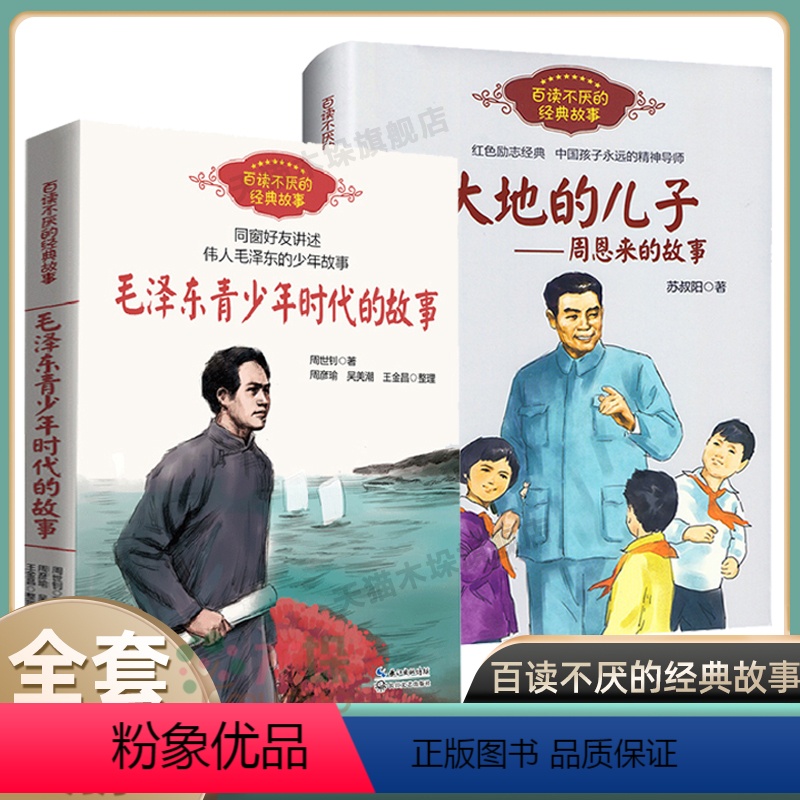 【正版】大地的儿子--周恩来的故事+毛泽东青少年时代的故事 共2册 红色励志经典培养儿童青少年爱国主义精神名人传记小学