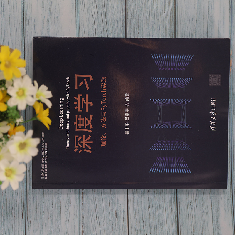 醉染图书深度学习 理论、方法与PyTorch实践9787302568483高清大图