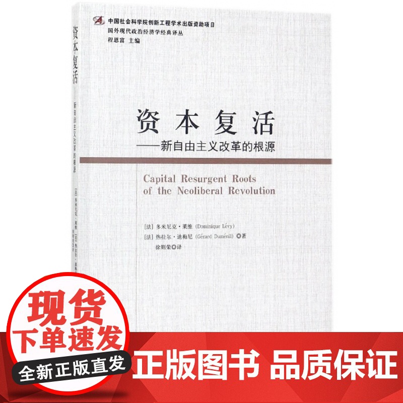 资本复活--新自由主义改革的根源/国外现代政治经济学经典高清大图