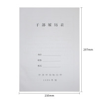 易利丰 A4干部履历表 1999年制 5本/套 一套