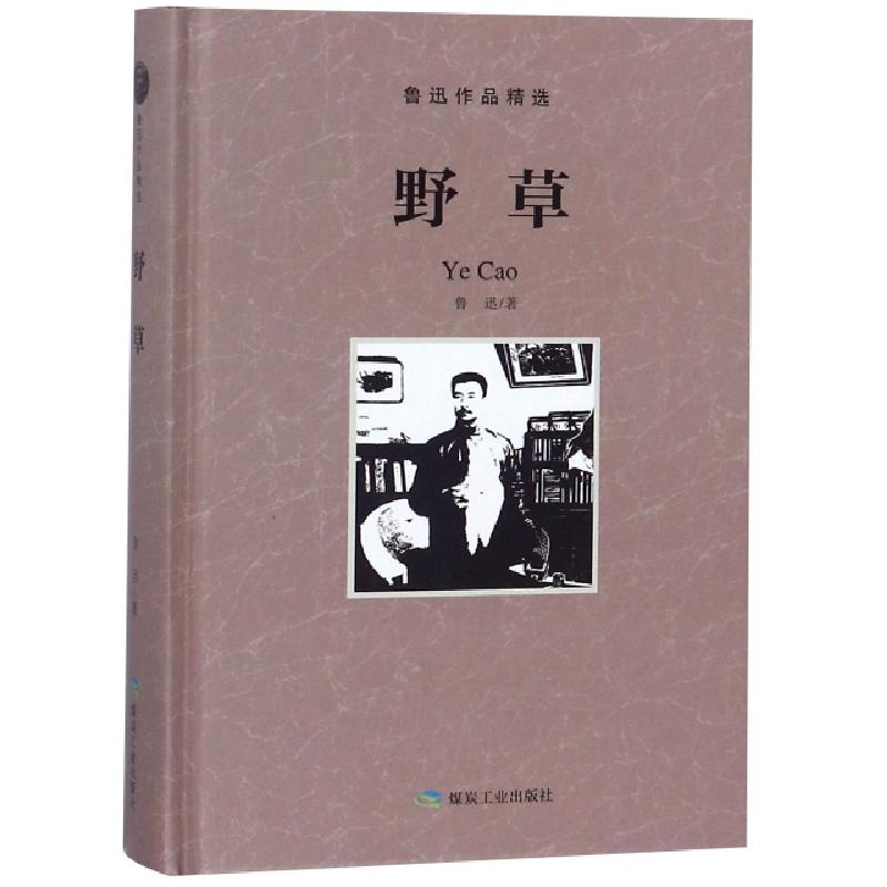 正版新书]野草(精)/鲁迅作品精选鲁迅9787502066284高清大图