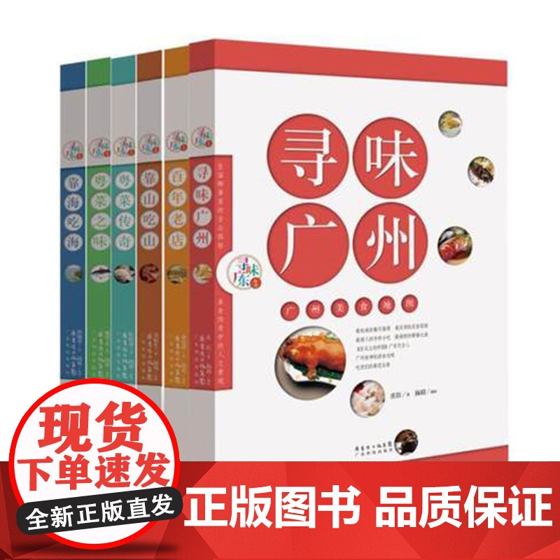 正版 寻味广东系列丛书6本 广州百年老店广州粤菜传奇靠山吃山靠海吃海 饮食文化精髓旅游 扬眉手绘漫画 饮食滋味高清大图
