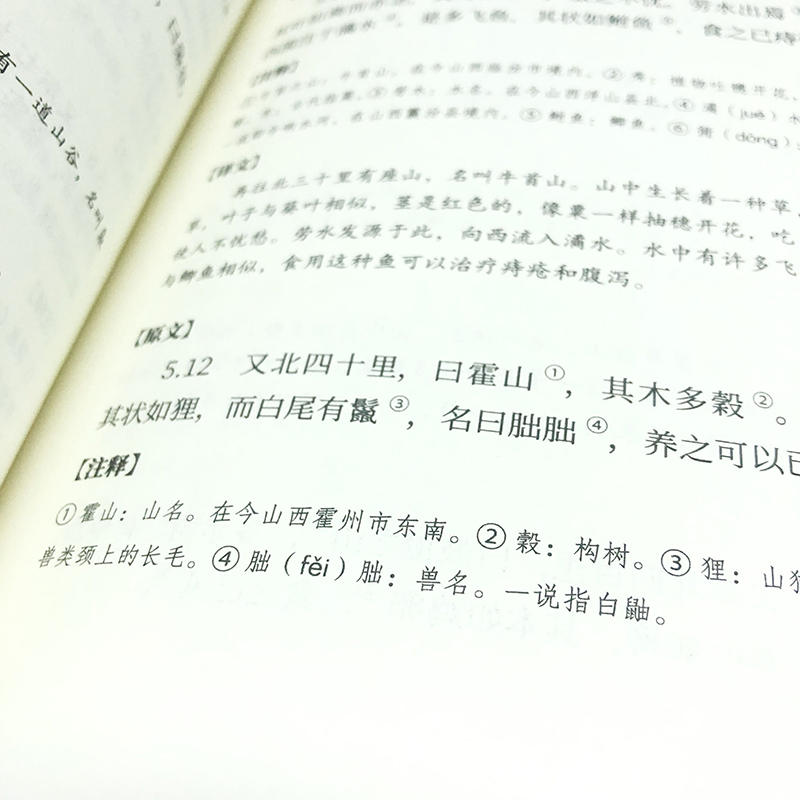 [正版]山海经 文学版全集无删减 经典名著全本全注全译中国哲学宗教历史名著典藏国学古典传统文学书籍全套原著学生高清大图