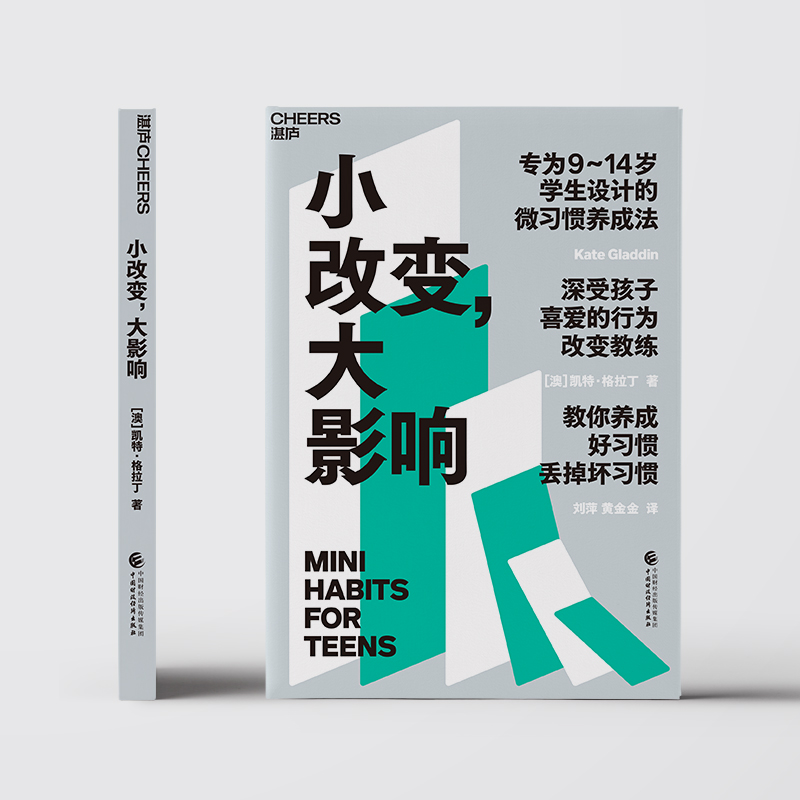 [正版]湛庐小改变 大影响 9~14岁学生设计的微习惯养成法 温柔的教养育儿书籍父母 提高成绩、摆脱焦虑、轻松社交高清大图