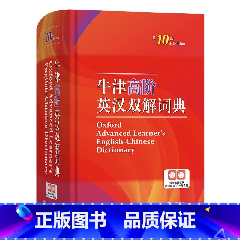 单本全册 【正版】牛津高阶英汉双解词典 第10版 2024年第十版 英语常备工具书 商务印书馆英汉双解牛津英语 商务