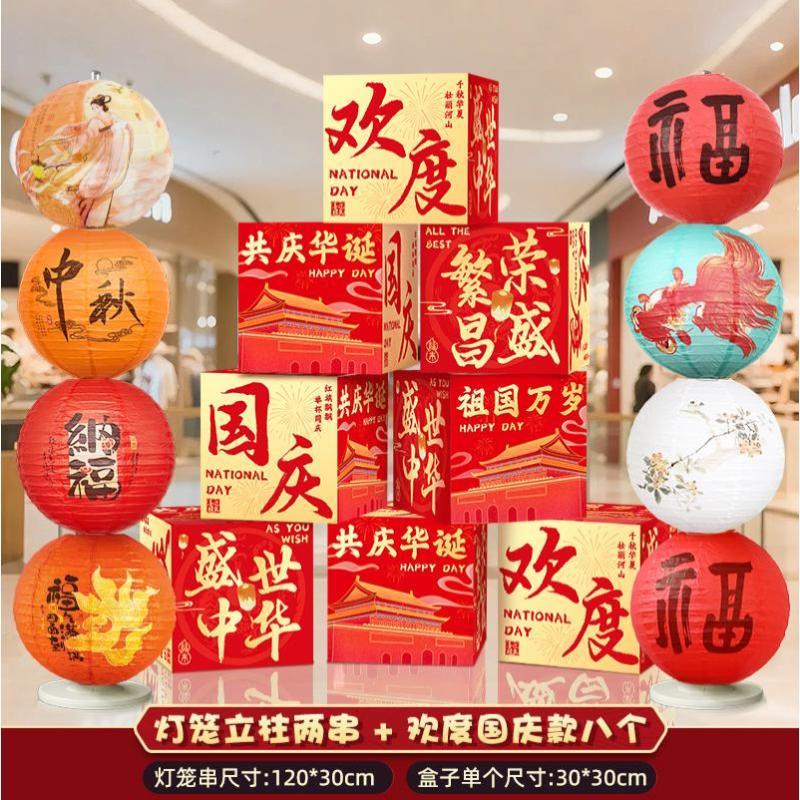 中秋国庆节装饰盒子摆件商场地堆美陈场景国庆氛围布置橱窗堆头-【欢度国庆】盒子（8个装）+灯笼摆件-套餐F