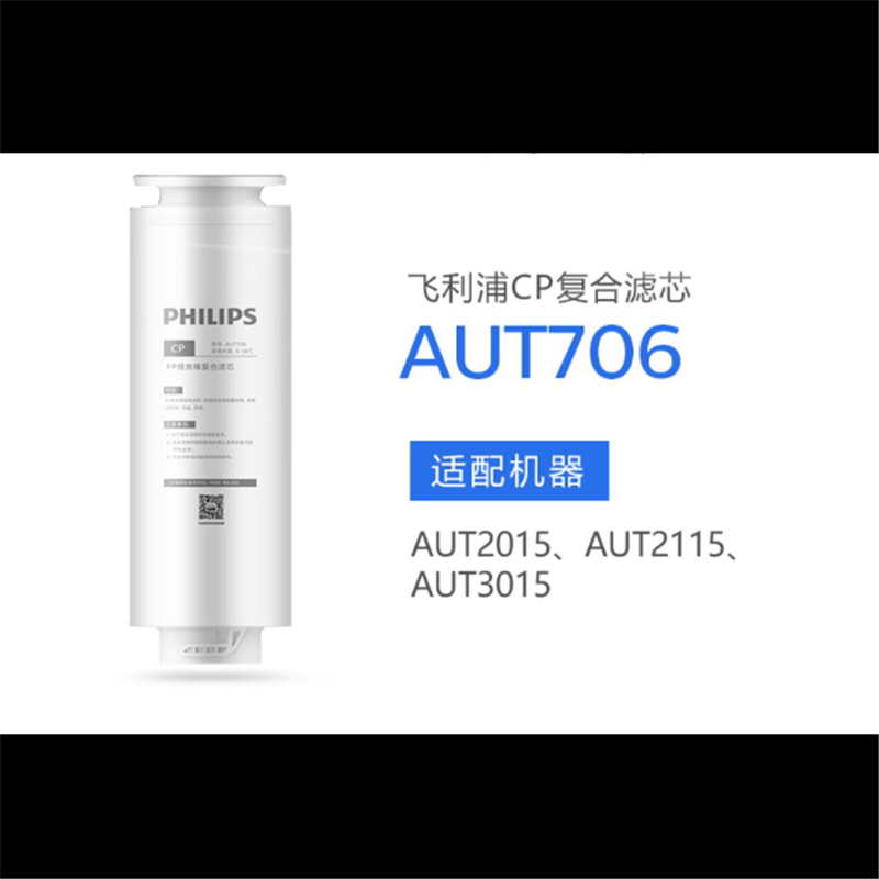 飞利浦净水器AUT706原装复合CP滤芯适配AUT2015/3015/3115/2020