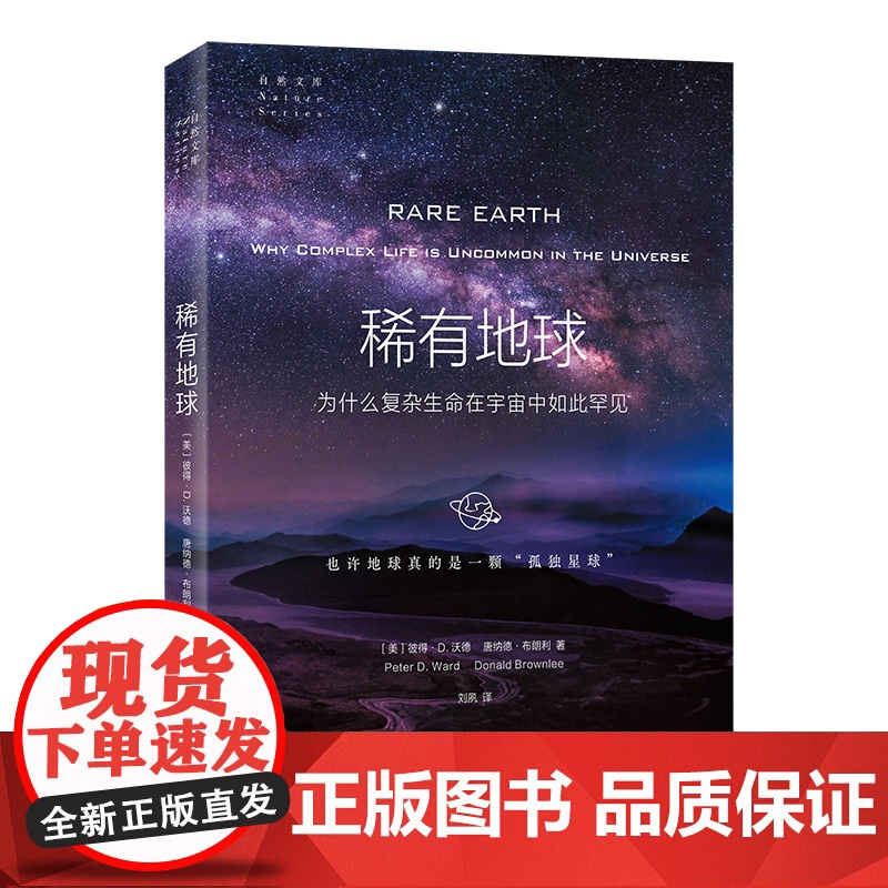 【闪电.】稀有地球:为什么复杂生命在宇宙中如此罕见(自然文库)【美】 彼得·D.沃德,【美】 唐纳德·布朗利 著,刘