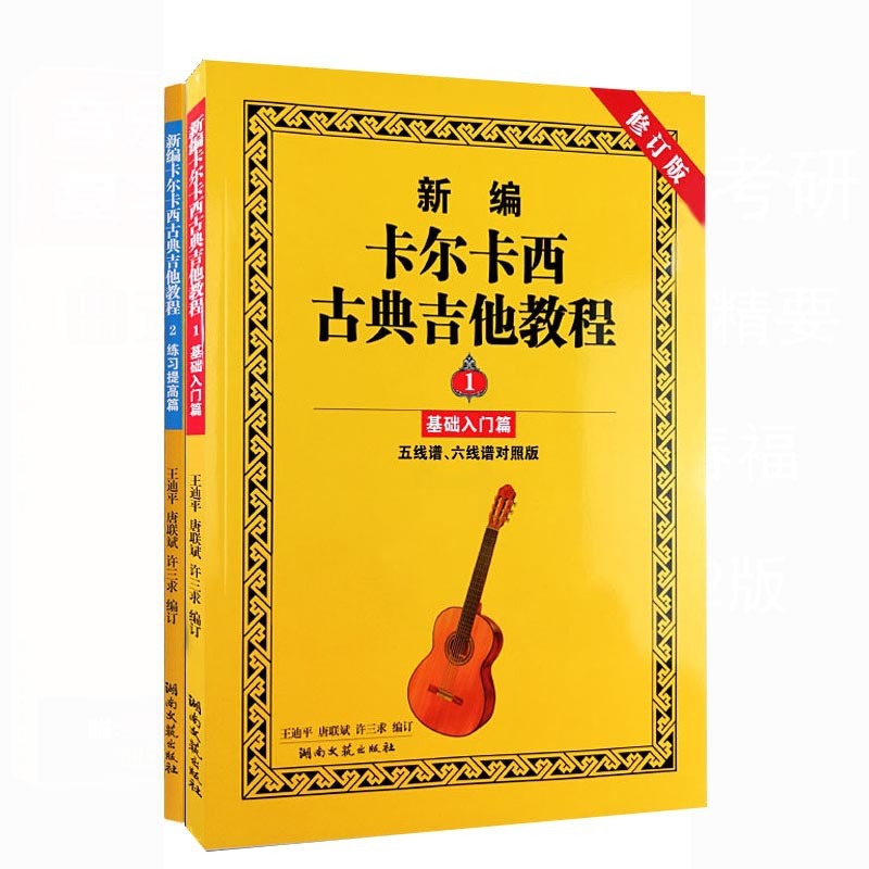 [正版] 新编卡尔卡西古典吉他教程 1 2册 基础入门篇+练习提高篇 共2本 修订版五六线谱易学的基础教学指导名家伴奏高清大图