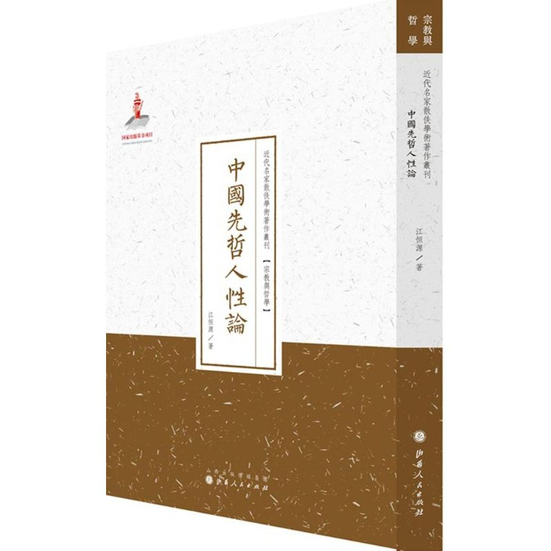 【M】中国先哲人性论-9787203087663