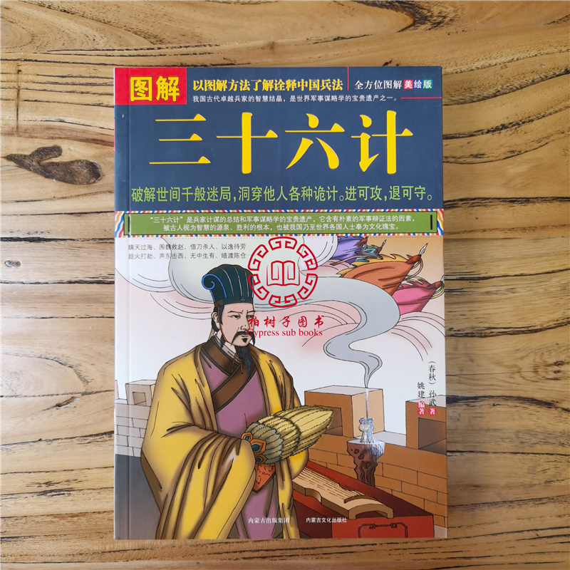 [正版]图解三十六计 原版原著文白对照版 青少年成人版 孙子兵法与三十六计 中国古典军事谋略书国学经典读物书籍政治军事兵高清大图
