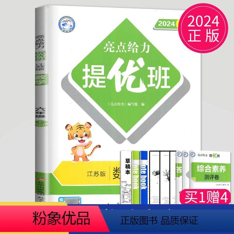 [正版]2024亮点给力提优班多维互动空间六年级下册数学六下苏教版SJ江苏小学6年级下学期测试卷同步训练课时作业本单元